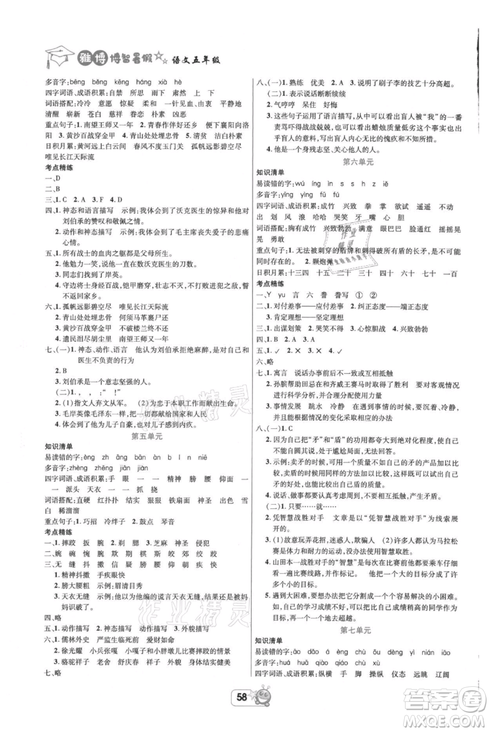 四川省教育電子音像出版社雅博博智暑假五年級語文人教版參考答案