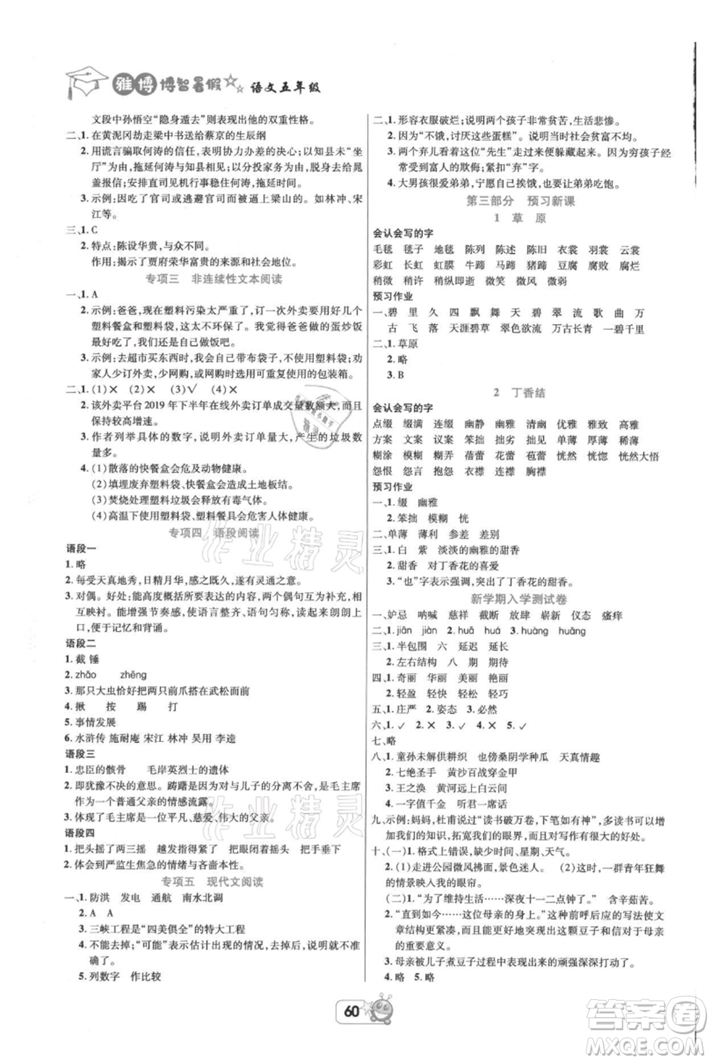 四川省教育電子音像出版社雅博博智暑假五年級語文人教版參考答案