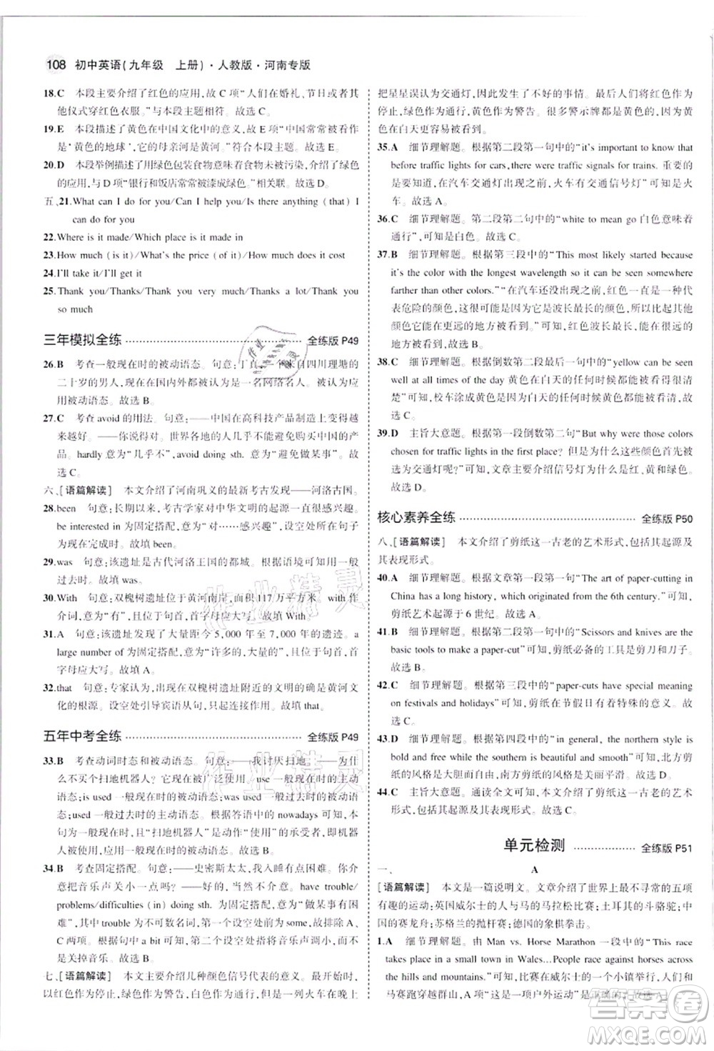 教育科學出版社2021秋5年中考3年模擬九年級英語上冊人教版河南專版答案