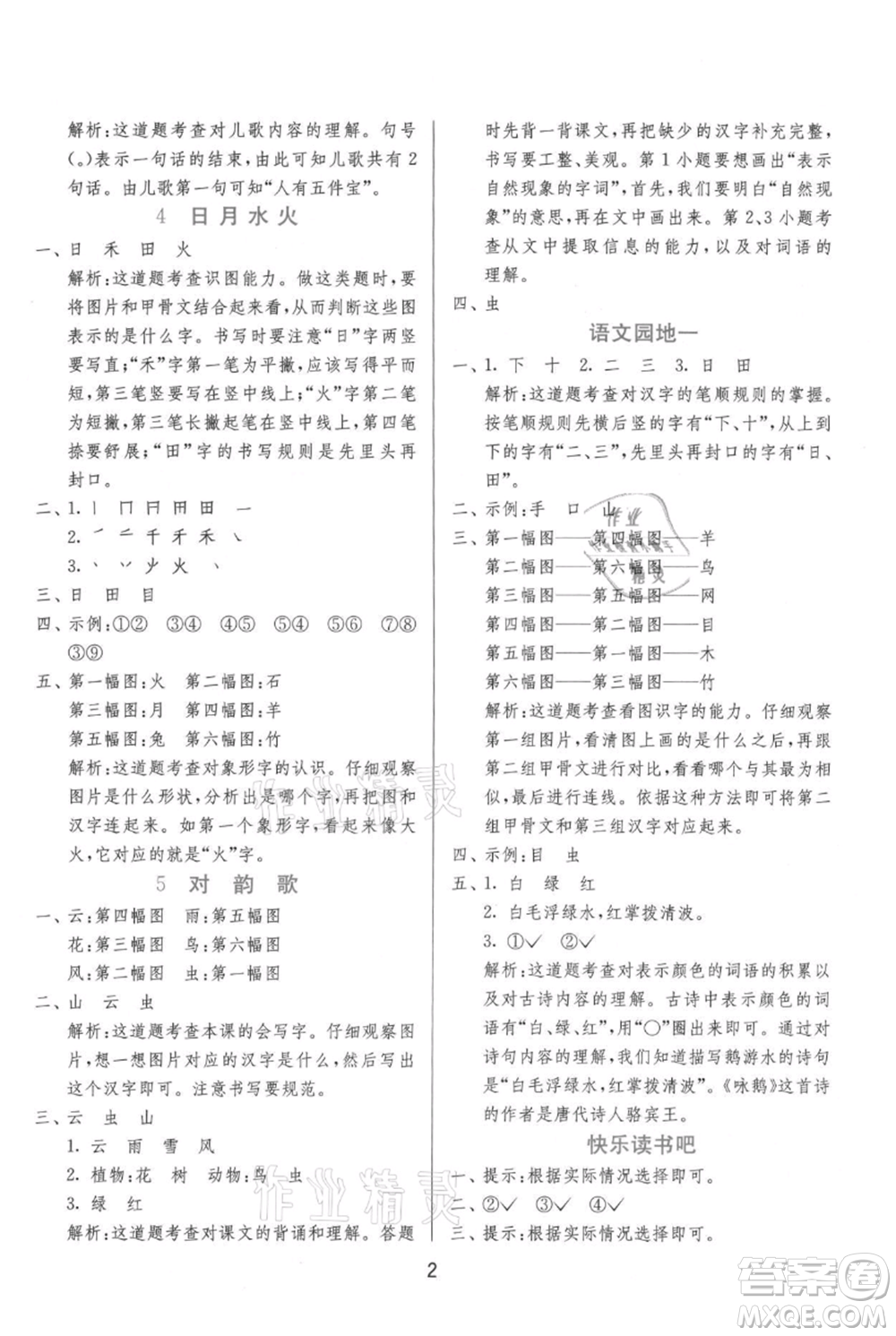 江蘇人民出版社2021年1課3練單元達標測試一年級上冊語文人教版參考答案