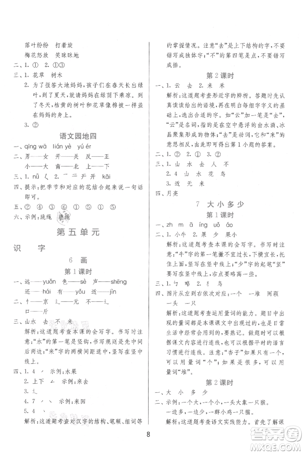 江蘇人民出版社2021年1課3練單元達標測試一年級上冊語文人教版參考答案