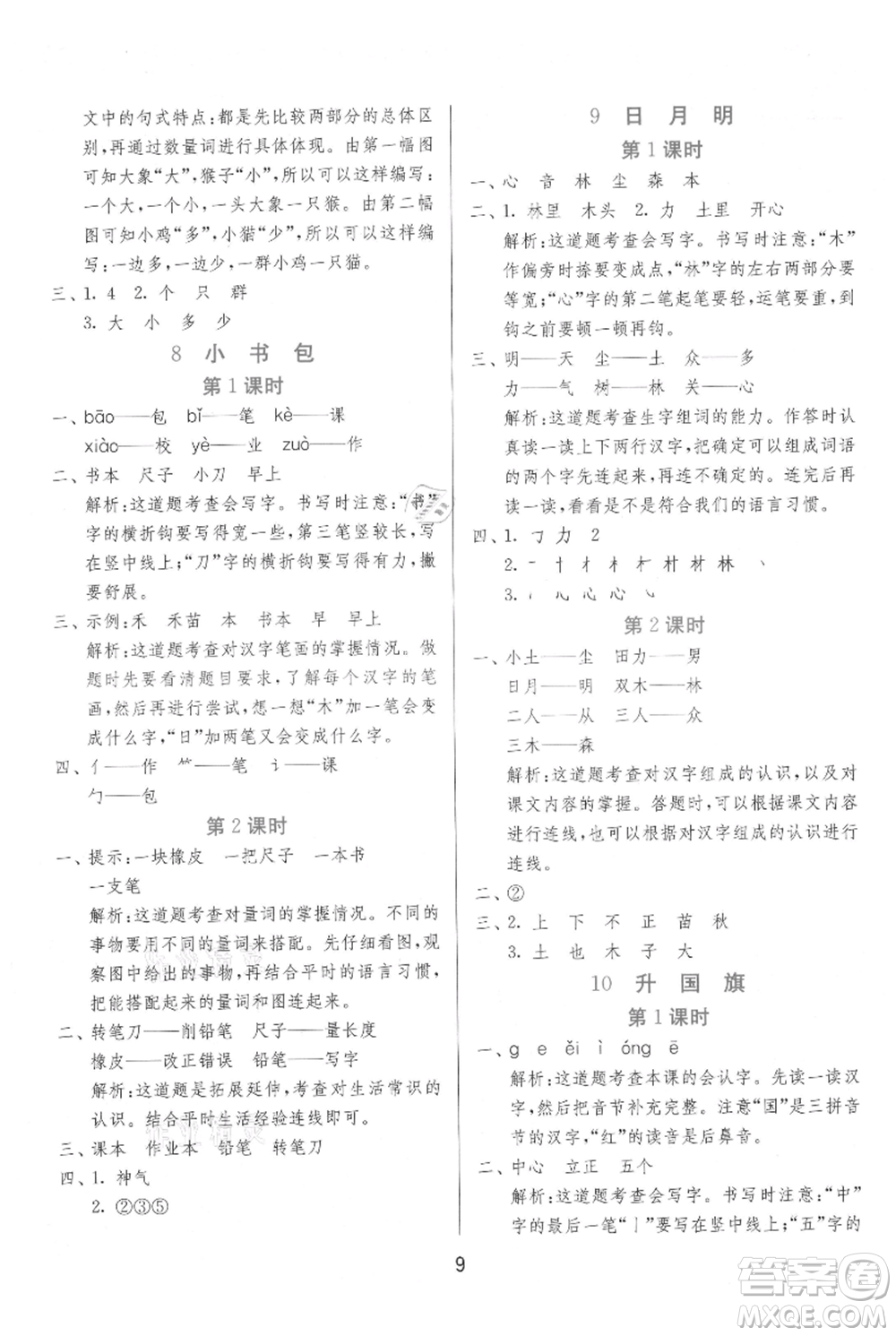 江蘇人民出版社2021年1課3練單元達標測試一年級上冊語文人教版參考答案