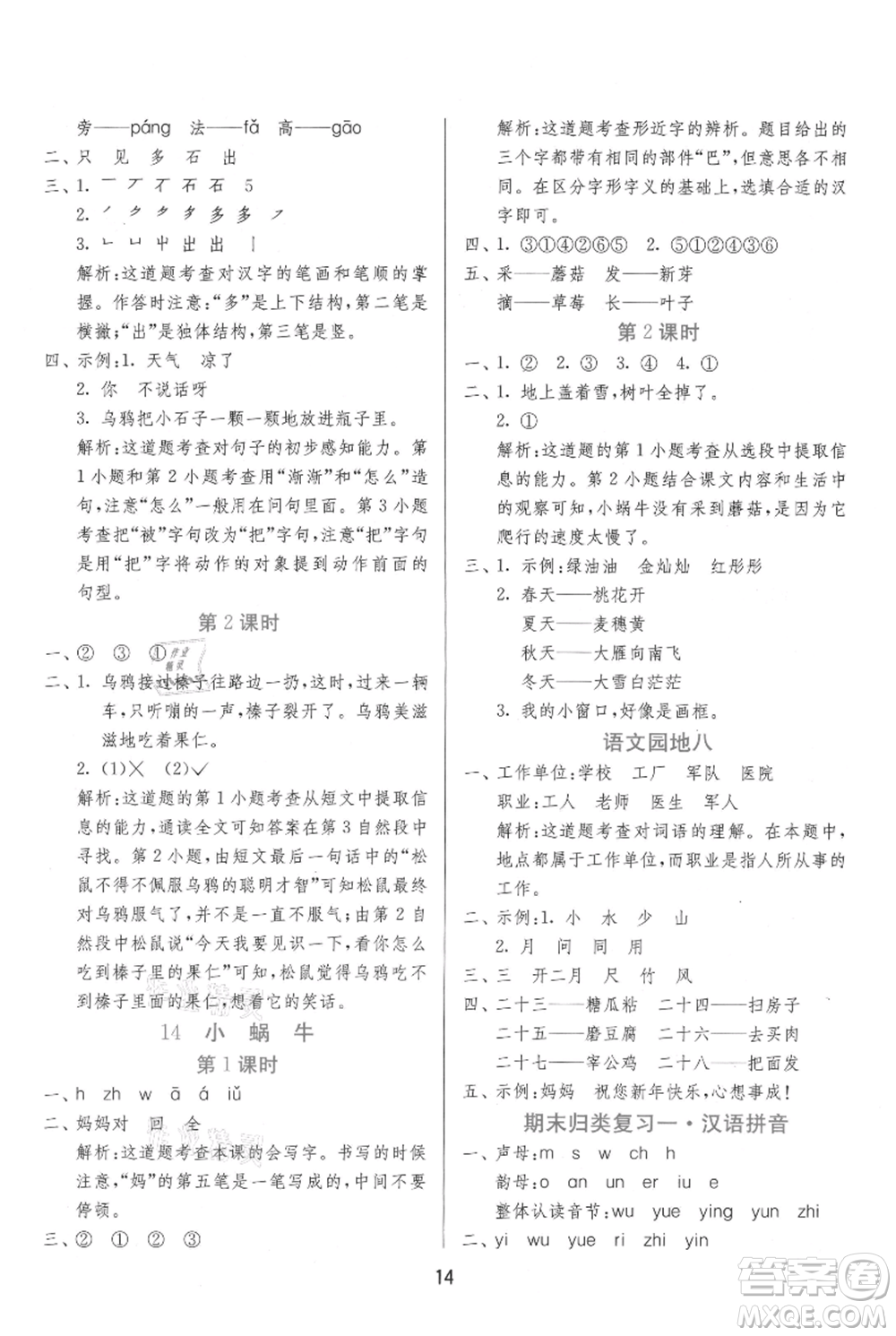 江蘇人民出版社2021年1課3練單元達標測試一年級上冊語文人教版參考答案