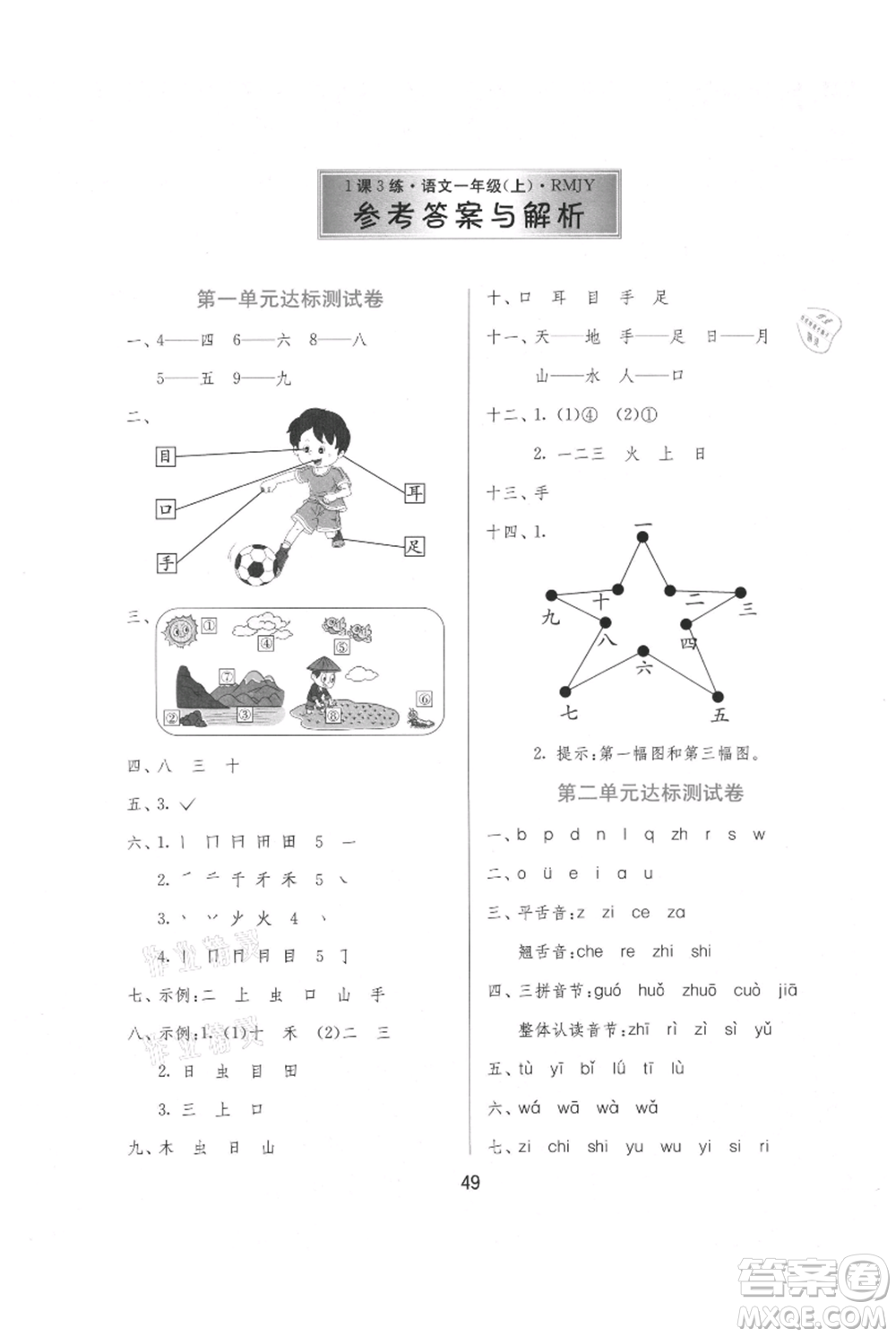 江蘇人民出版社2021年1課3練單元達標測試一年級上冊語文人教版參考答案