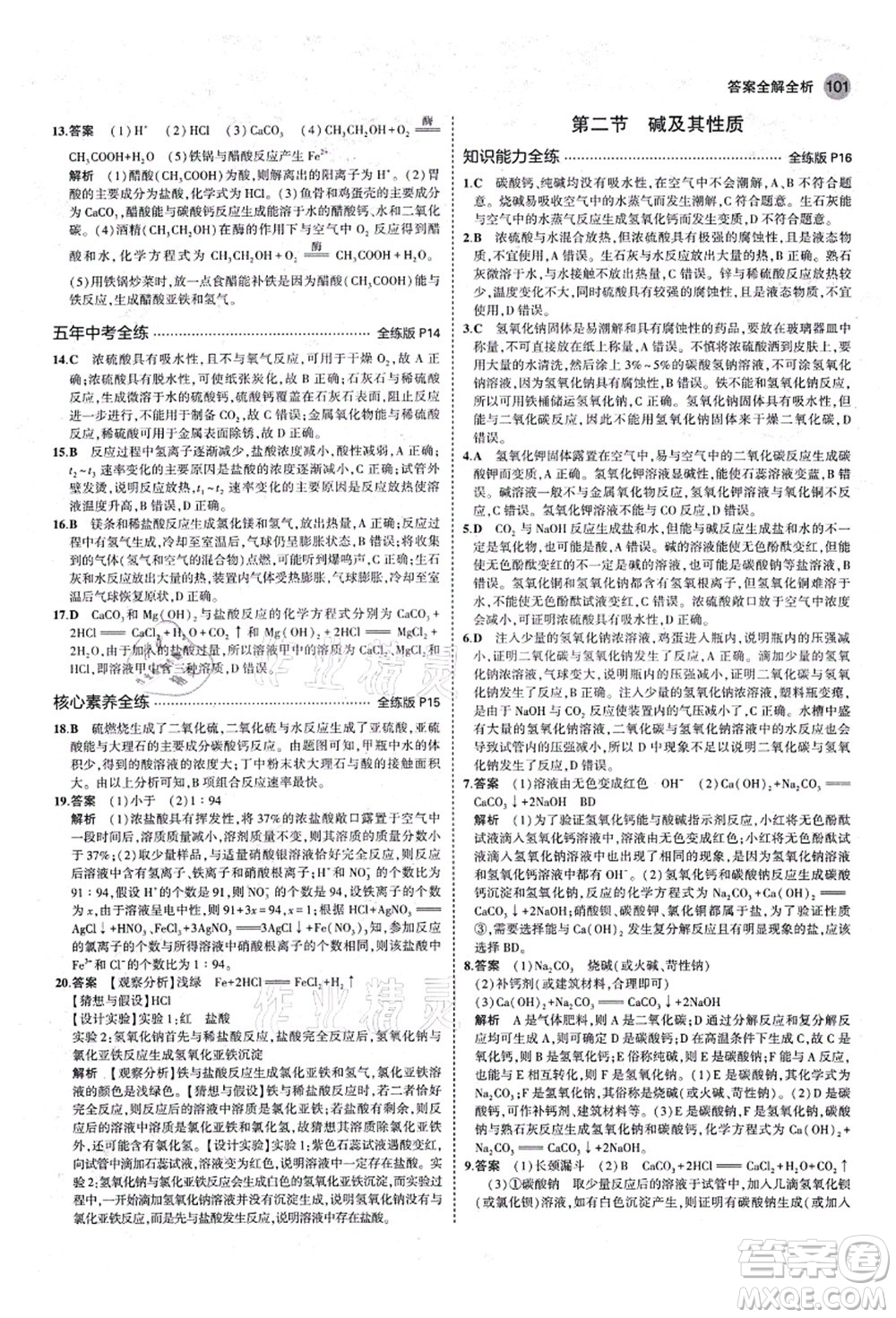 教育科學(xué)出版社2021秋5年中考3年模擬九年級化學(xué)全一冊魯教版山東專版答案