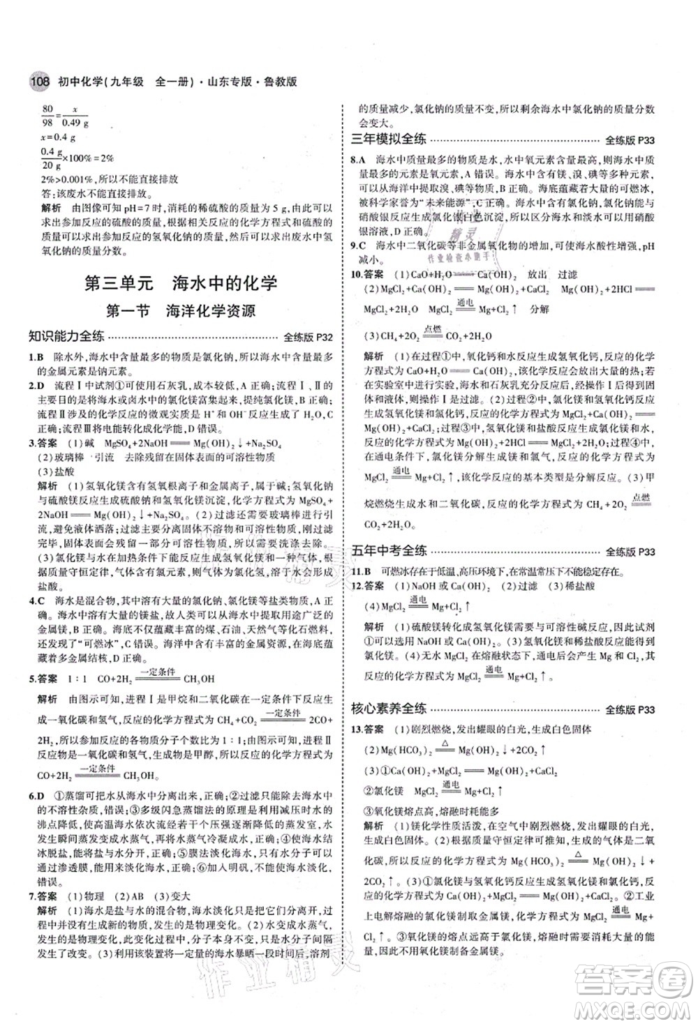 教育科學(xué)出版社2021秋5年中考3年模擬九年級化學(xué)全一冊魯教版山東專版答案