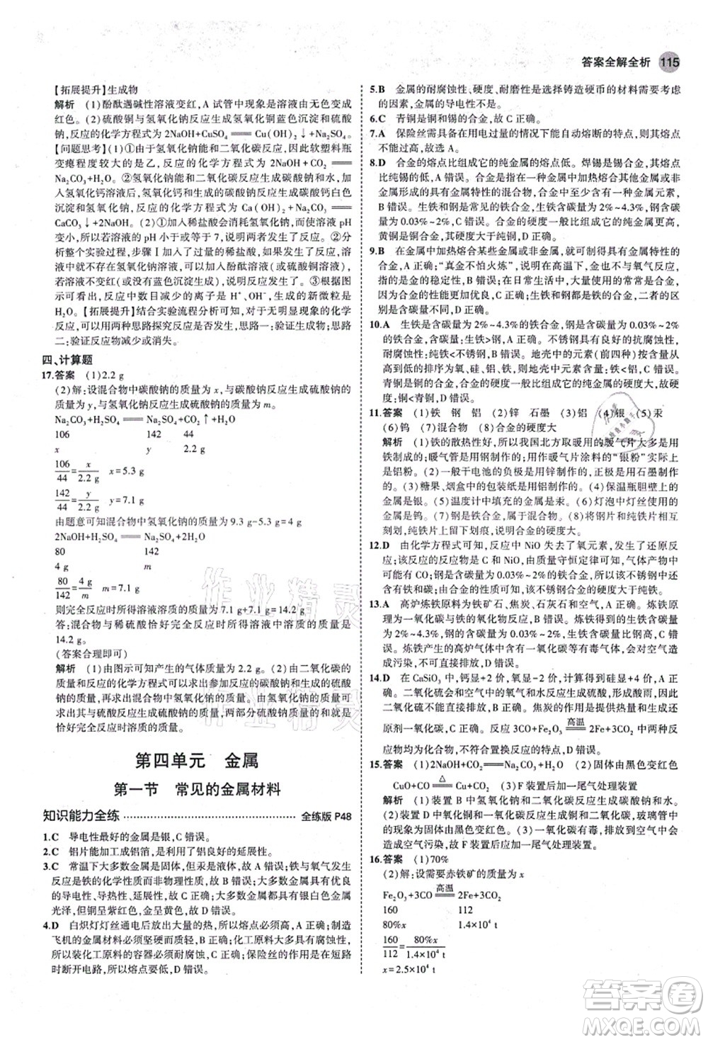 教育科學(xué)出版社2021秋5年中考3年模擬九年級化學(xué)全一冊魯教版山東專版答案