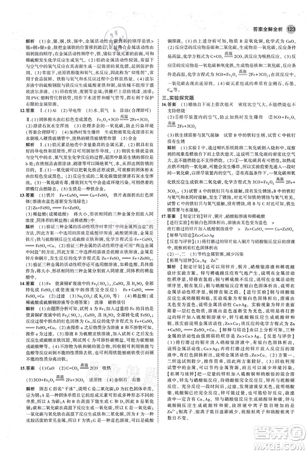 教育科學(xué)出版社2021秋5年中考3年模擬九年級化學(xué)全一冊魯教版山東專版答案