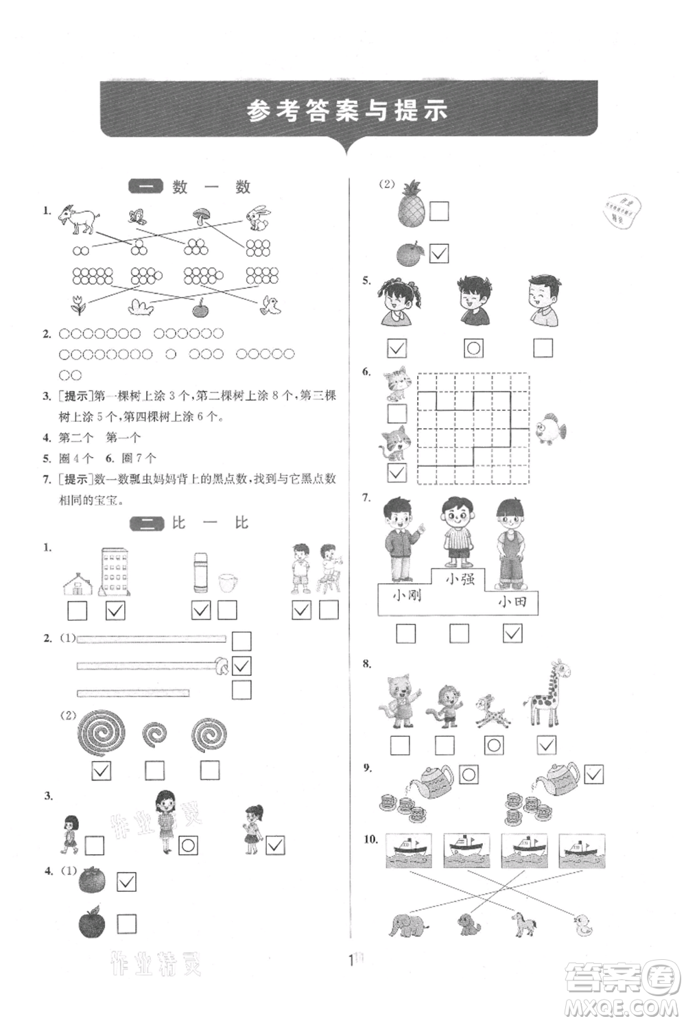 江蘇人民出版社2021年1課3練單元達(dá)標(biāo)測試一年級上冊數(shù)學(xué)蘇教版參考答案