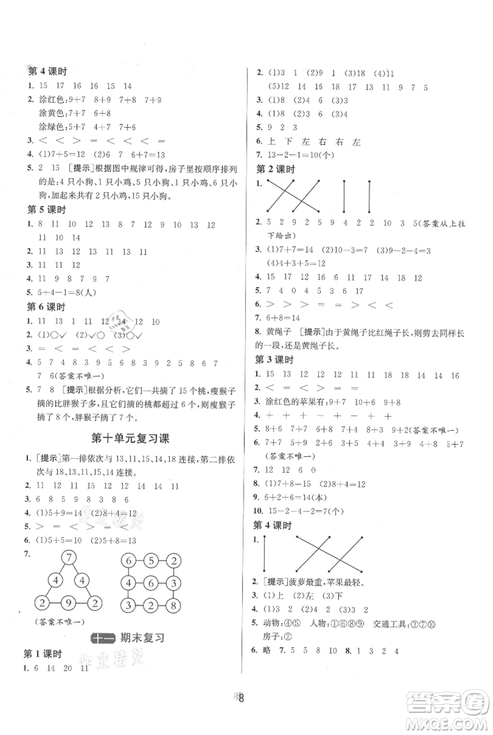 江蘇人民出版社2021年1課3練單元達(dá)標(biāo)測試一年級上冊數(shù)學(xué)蘇教版參考答案