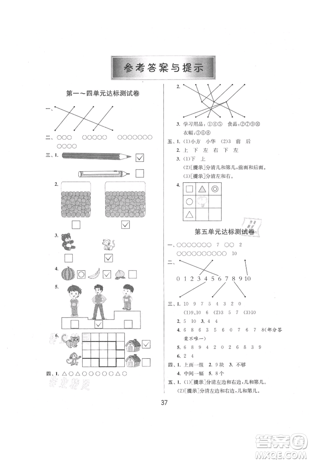 江蘇人民出版社2021年1課3練單元達(dá)標(biāo)測試一年級上冊數(shù)學(xué)蘇教版參考答案