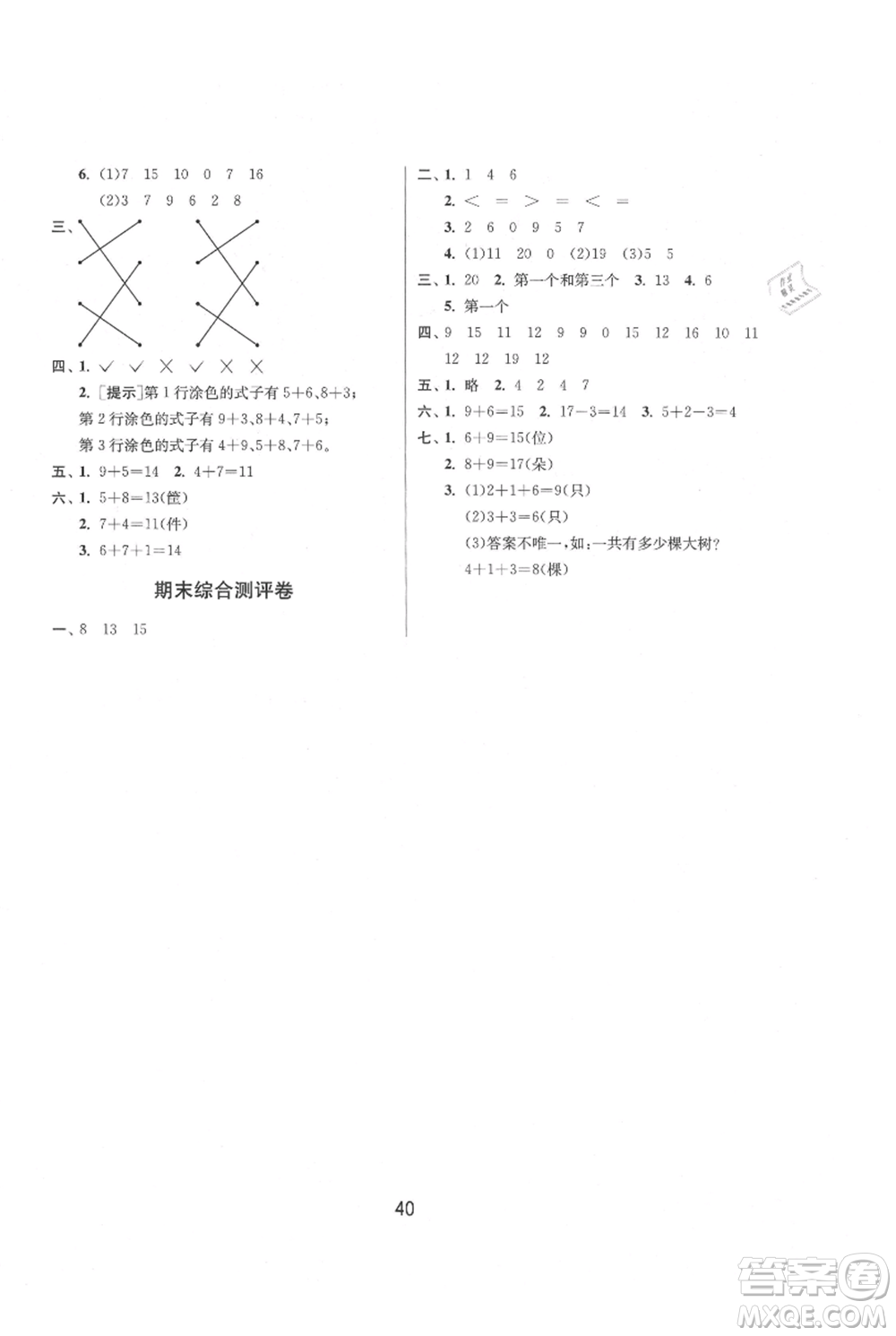 江蘇人民出版社2021年1課3練單元達(dá)標(biāo)測試一年級上冊數(shù)學(xué)蘇教版參考答案