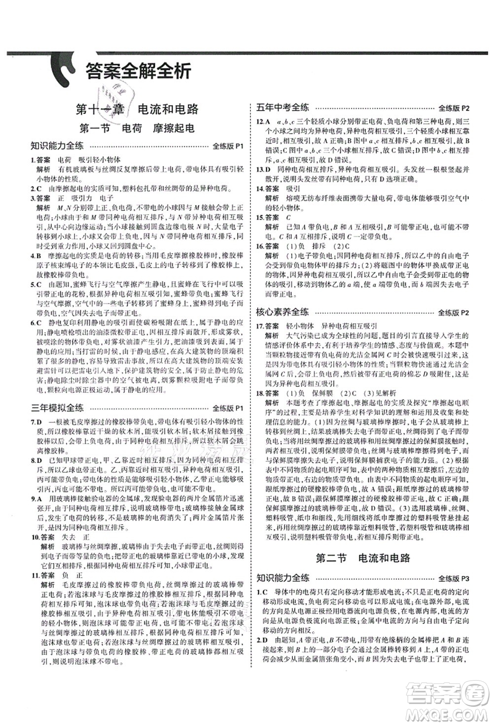 教育科學(xué)出版社2021秋5年中考3年模擬九年級物理上冊魯科版山東專版答案