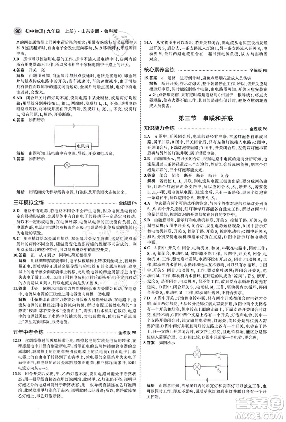 教育科學(xué)出版社2021秋5年中考3年模擬九年級物理上冊魯科版山東專版答案