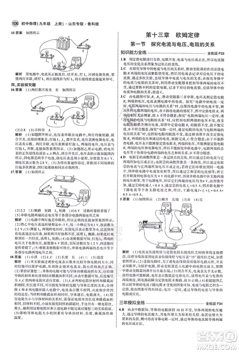 教育科學(xué)出版社2021秋5年中考3年模擬九年級物理上冊魯科版山東專版答案