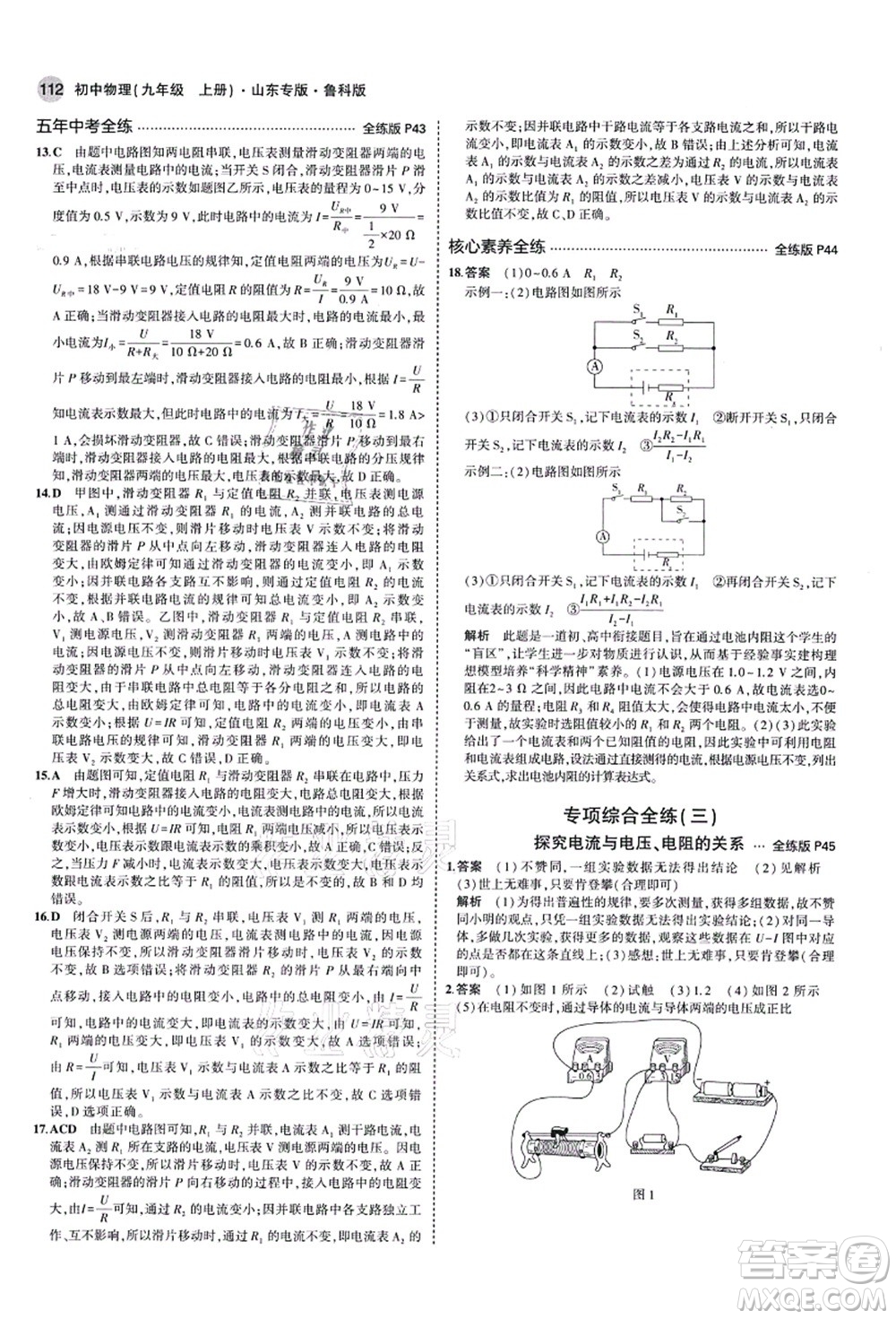 教育科學(xué)出版社2021秋5年中考3年模擬九年級物理上冊魯科版山東專版答案