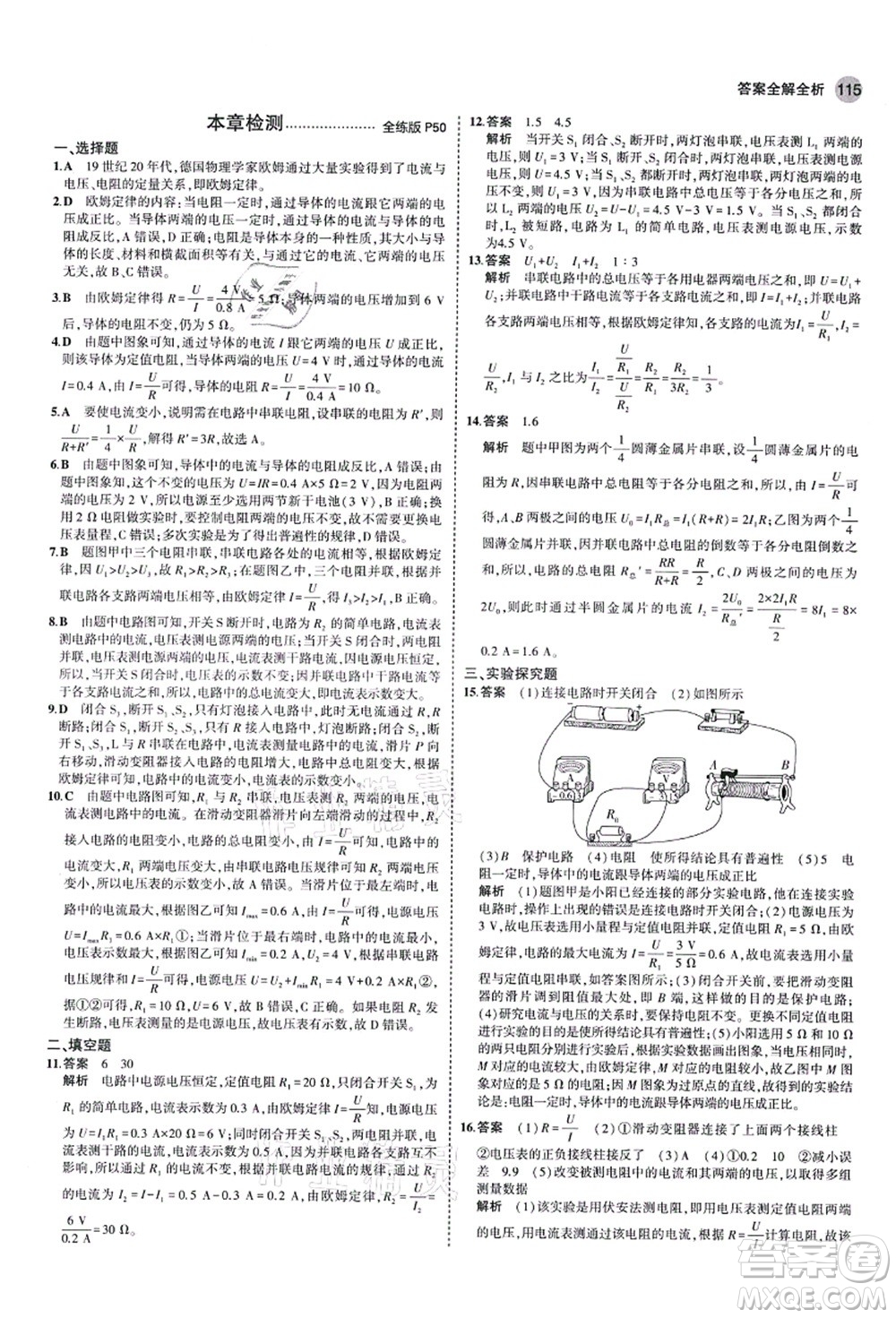 教育科學(xué)出版社2021秋5年中考3年模擬九年級物理上冊魯科版山東專版答案