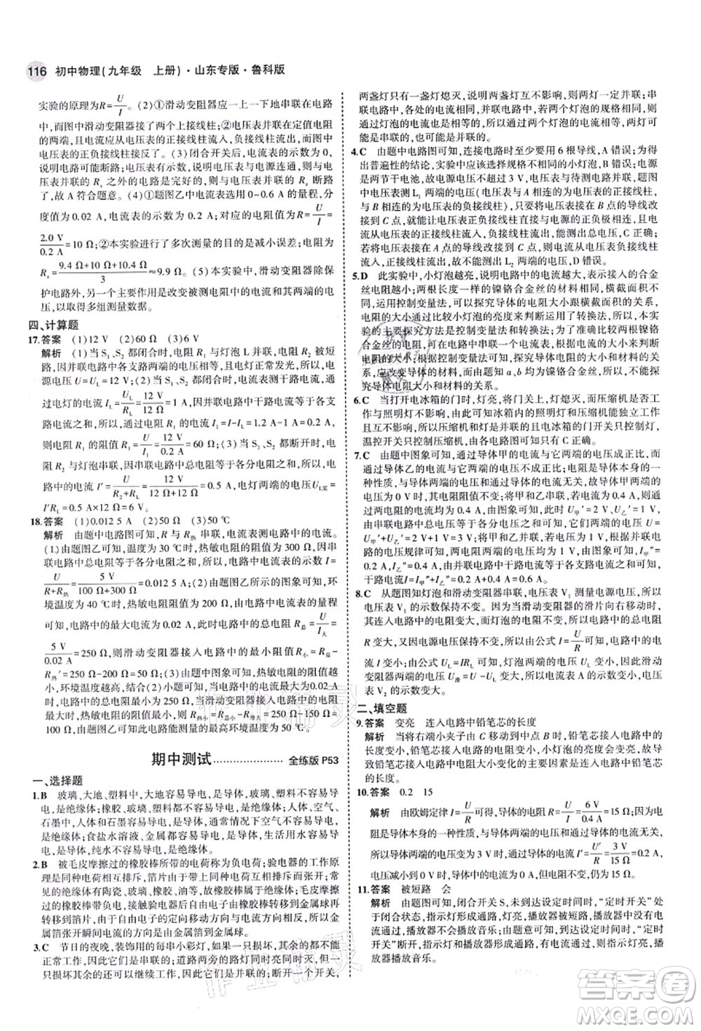 教育科學(xué)出版社2021秋5年中考3年模擬九年級物理上冊魯科版山東專版答案