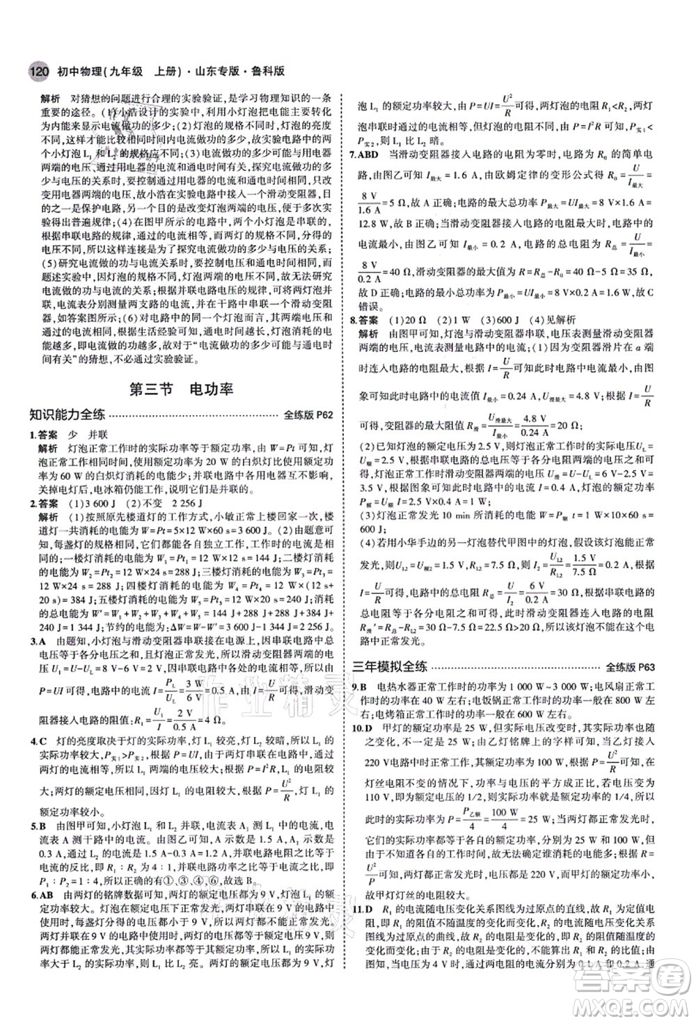 教育科學(xué)出版社2021秋5年中考3年模擬九年級物理上冊魯科版山東專版答案