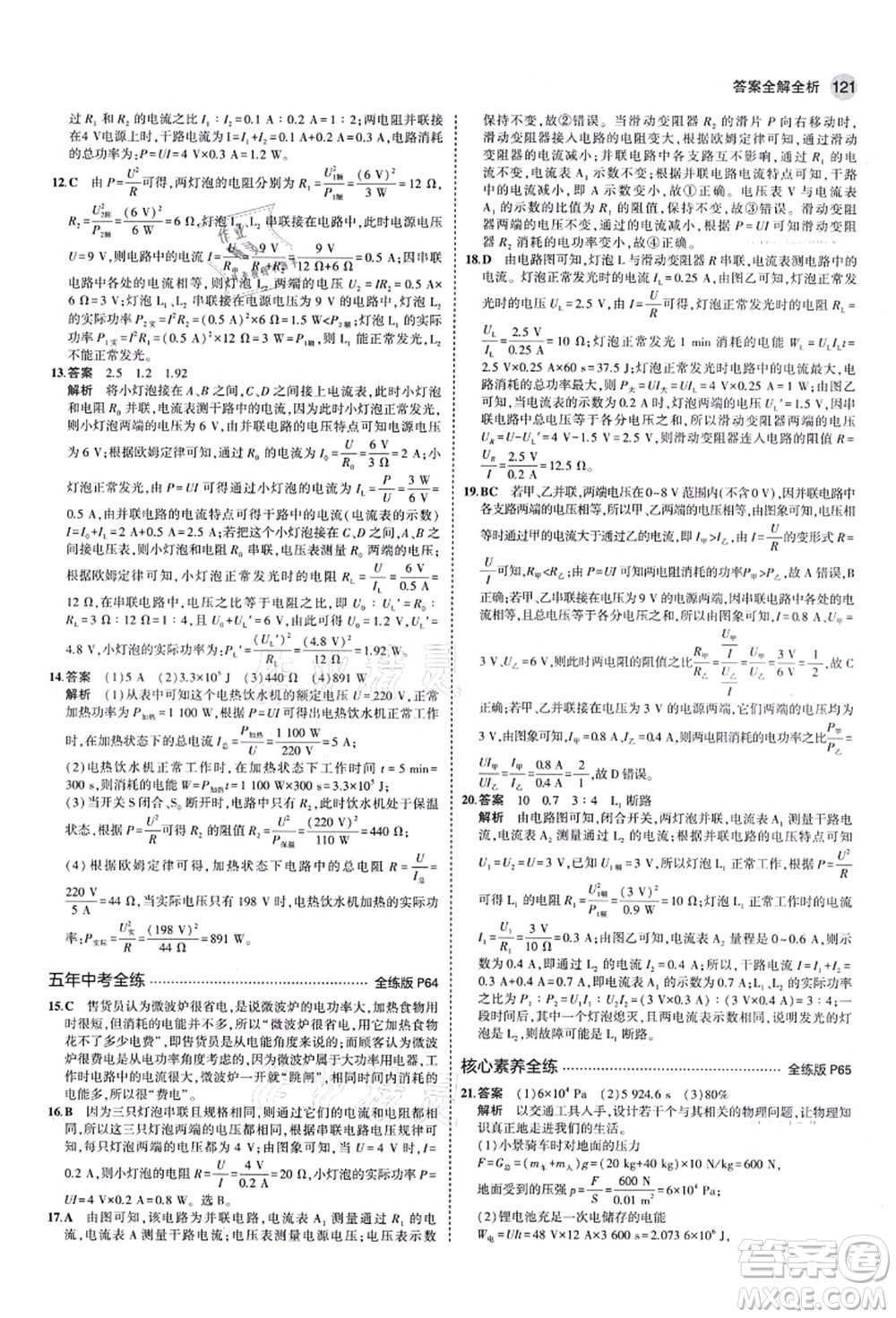 教育科學(xué)出版社2021秋5年中考3年模擬九年級物理上冊魯科版山東專版答案