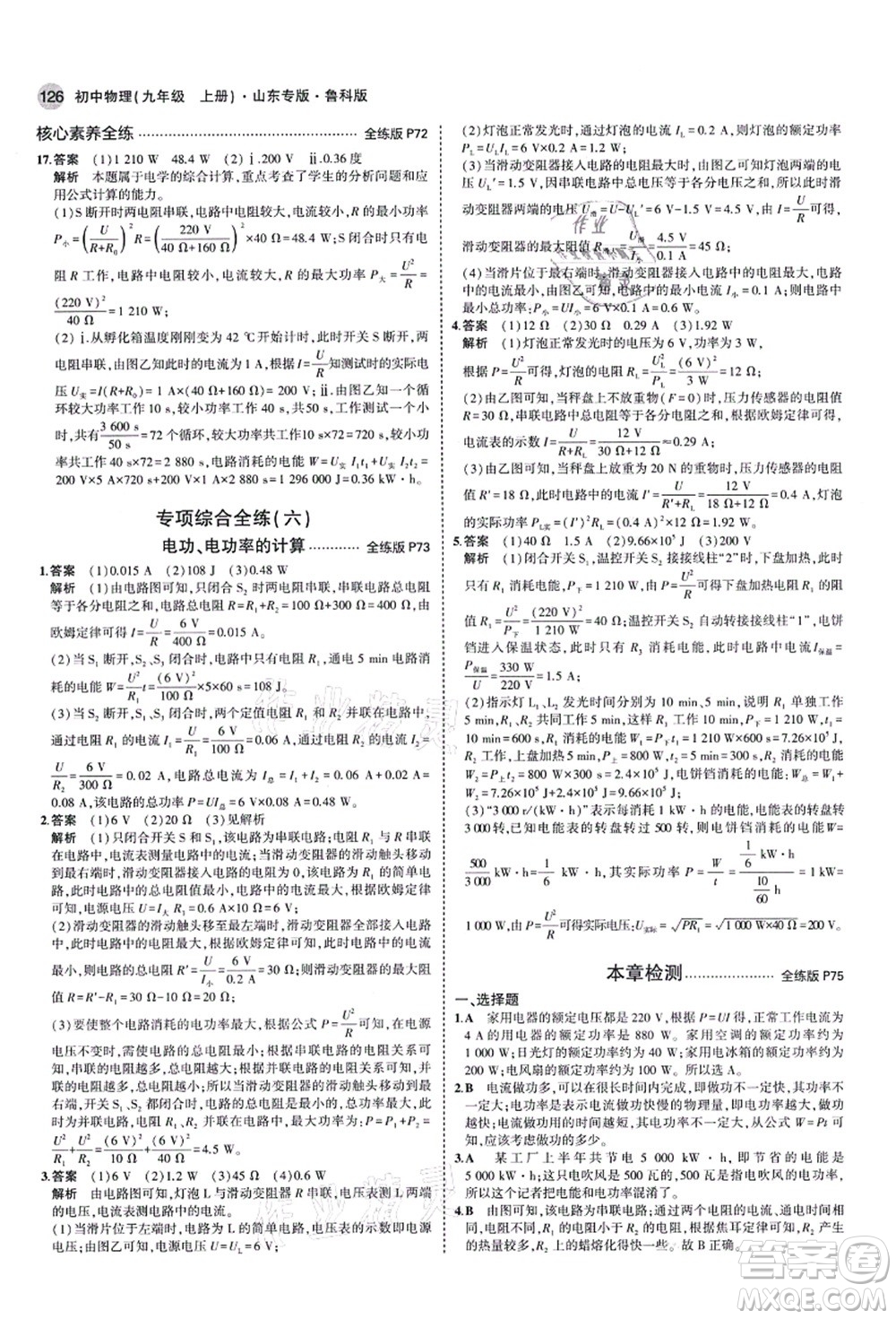 教育科學(xué)出版社2021秋5年中考3年模擬九年級物理上冊魯科版山東專版答案