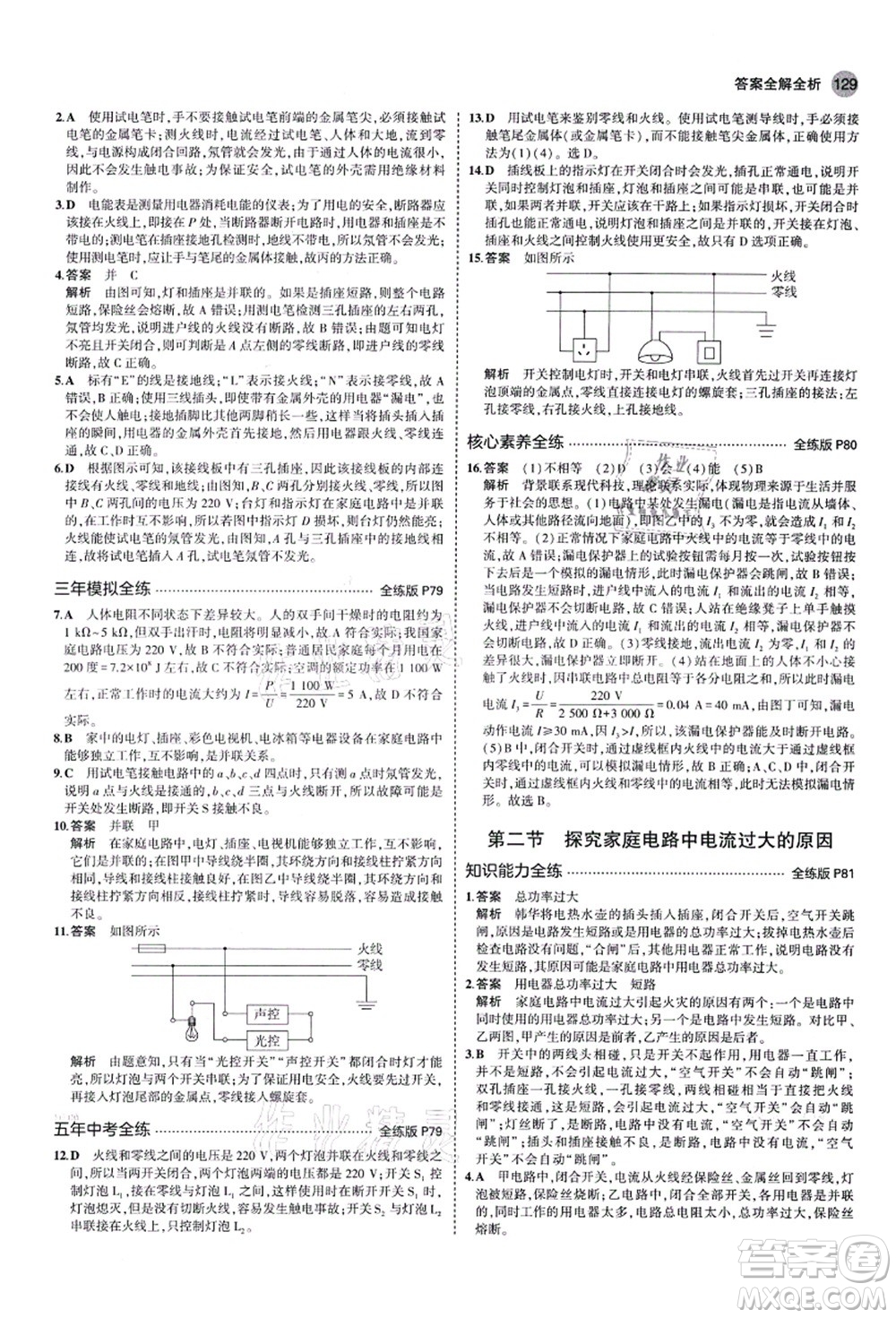 教育科學(xué)出版社2021秋5年中考3年模擬九年級物理上冊魯科版山東專版答案