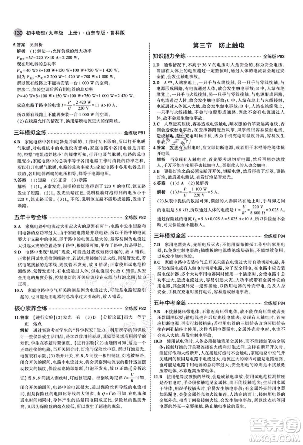 教育科學(xué)出版社2021秋5年中考3年模擬九年級物理上冊魯科版山東專版答案