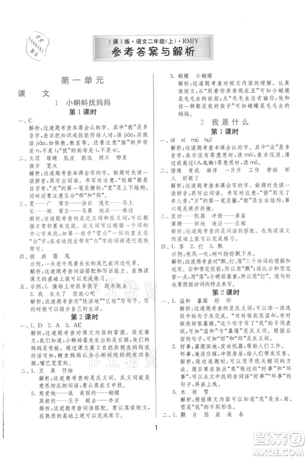 江蘇人民出版社2021年1課3練單元達(dá)標(biāo)測試二年級上冊語文人教版參考答案