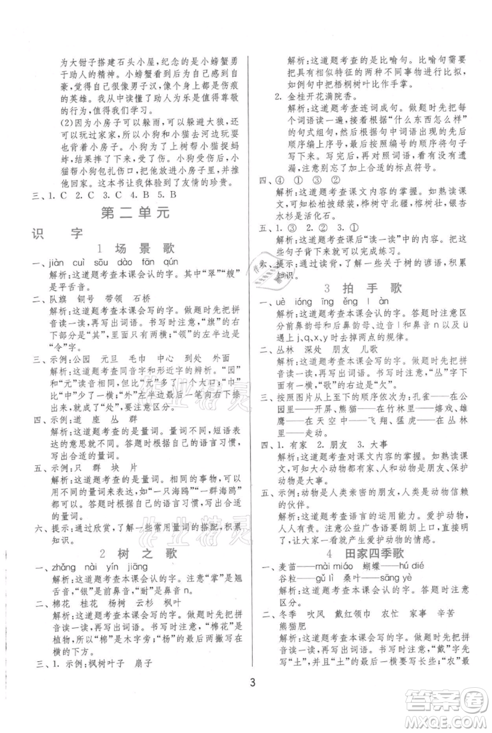 江蘇人民出版社2021年1課3練單元達(dá)標(biāo)測試二年級上冊語文人教版參考答案