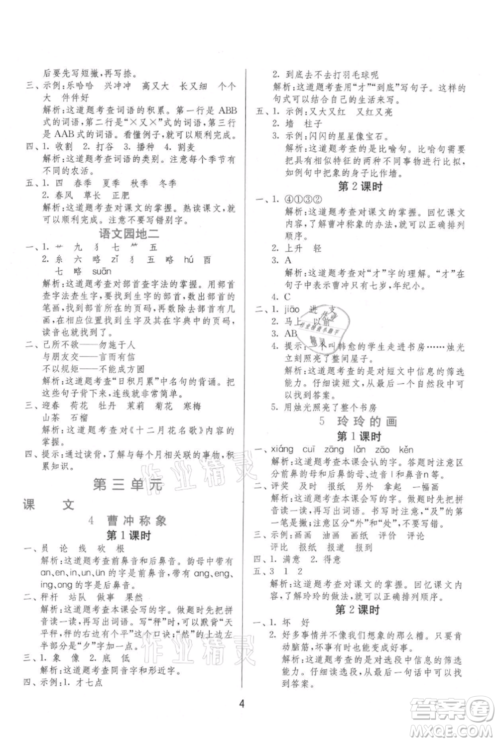 江蘇人民出版社2021年1課3練單元達(dá)標(biāo)測試二年級上冊語文人教版參考答案