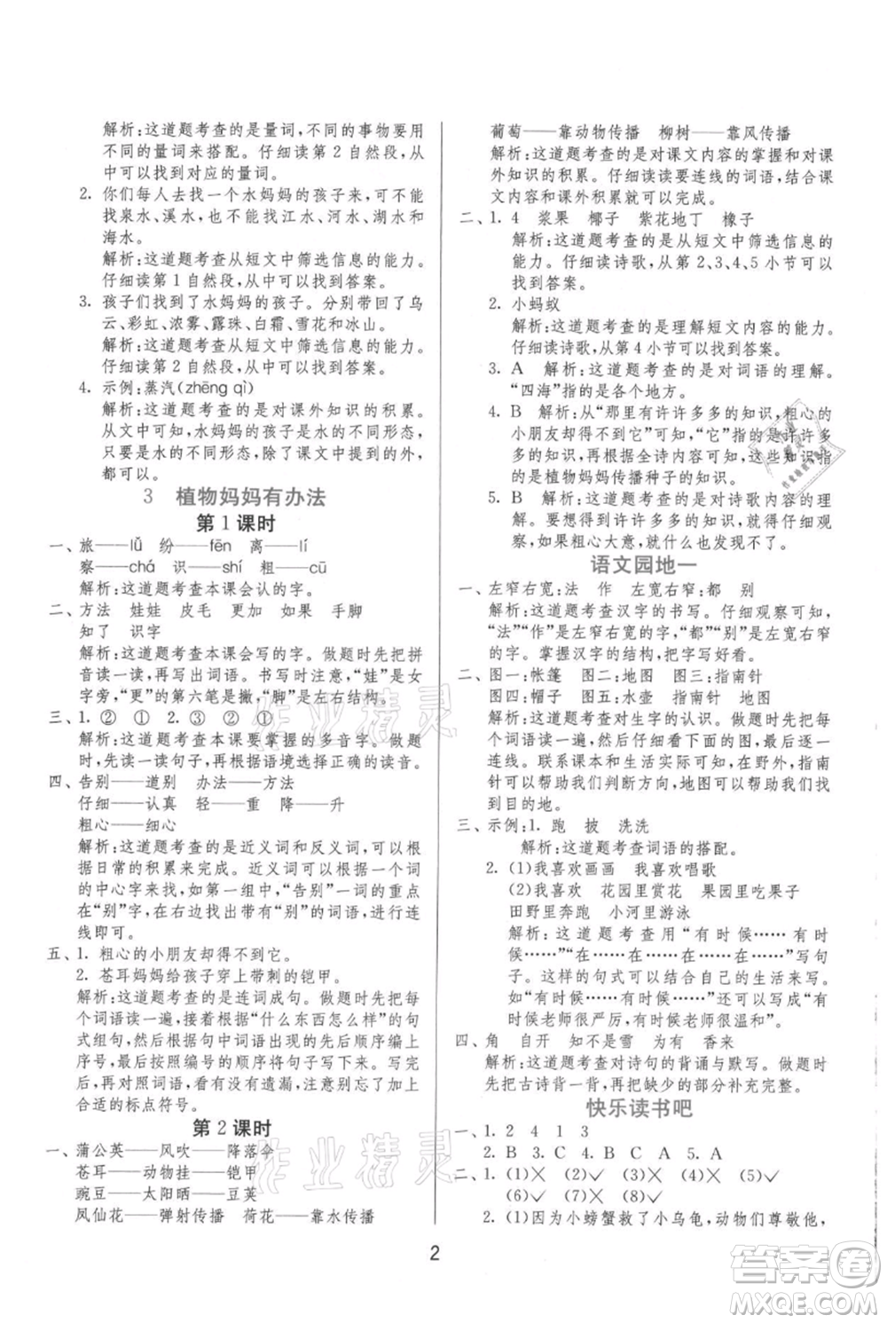 江蘇人民出版社2021年1課3練單元達(dá)標(biāo)測試二年級上冊語文人教版參考答案