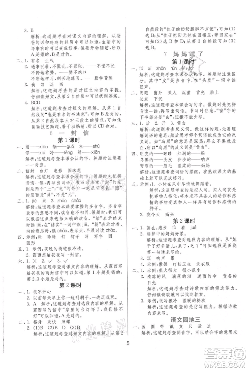 江蘇人民出版社2021年1課3練單元達(dá)標(biāo)測試二年級上冊語文人教版參考答案