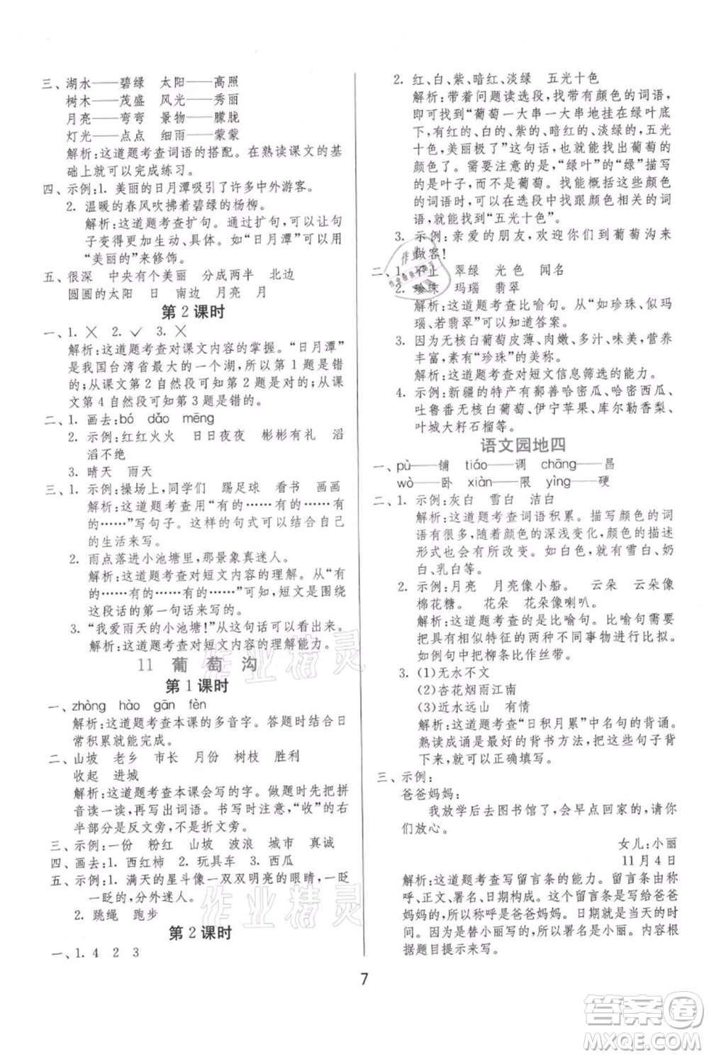 江蘇人民出版社2021年1課3練單元達(dá)標(biāo)測試二年級上冊語文人教版參考答案