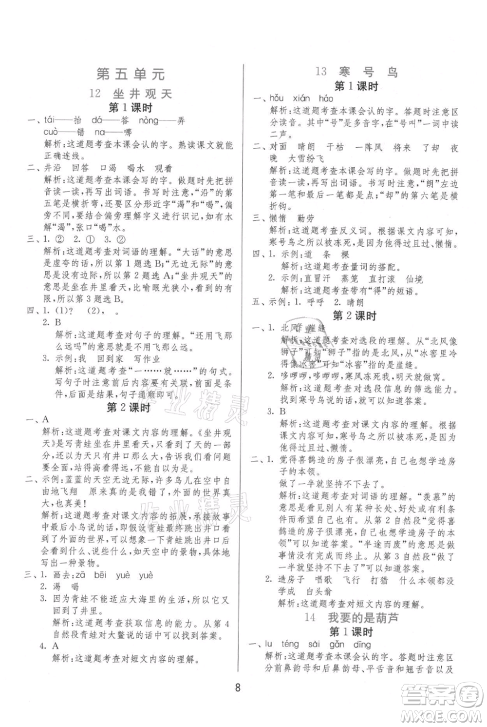 江蘇人民出版社2021年1課3練單元達(dá)標(biāo)測試二年級上冊語文人教版參考答案