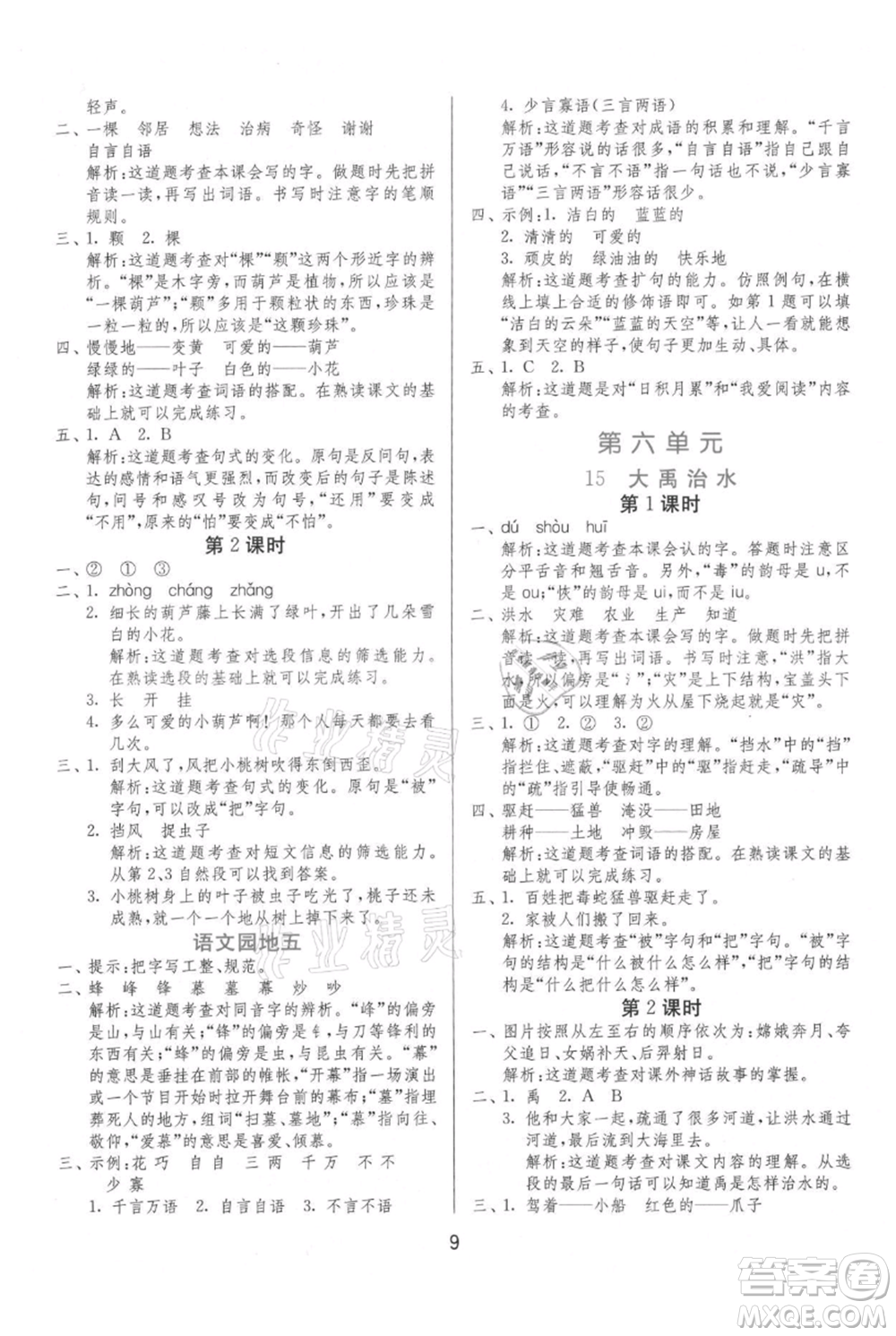 江蘇人民出版社2021年1課3練單元達(dá)標(biāo)測試二年級上冊語文人教版參考答案