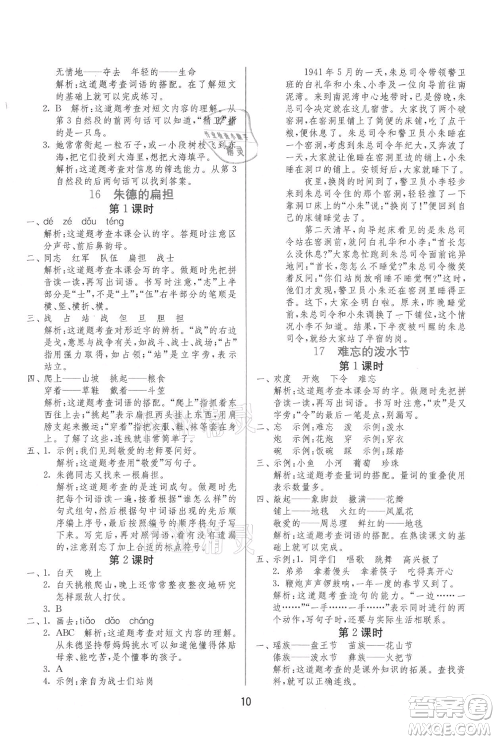 江蘇人民出版社2021年1課3練單元達(dá)標(biāo)測試二年級上冊語文人教版參考答案