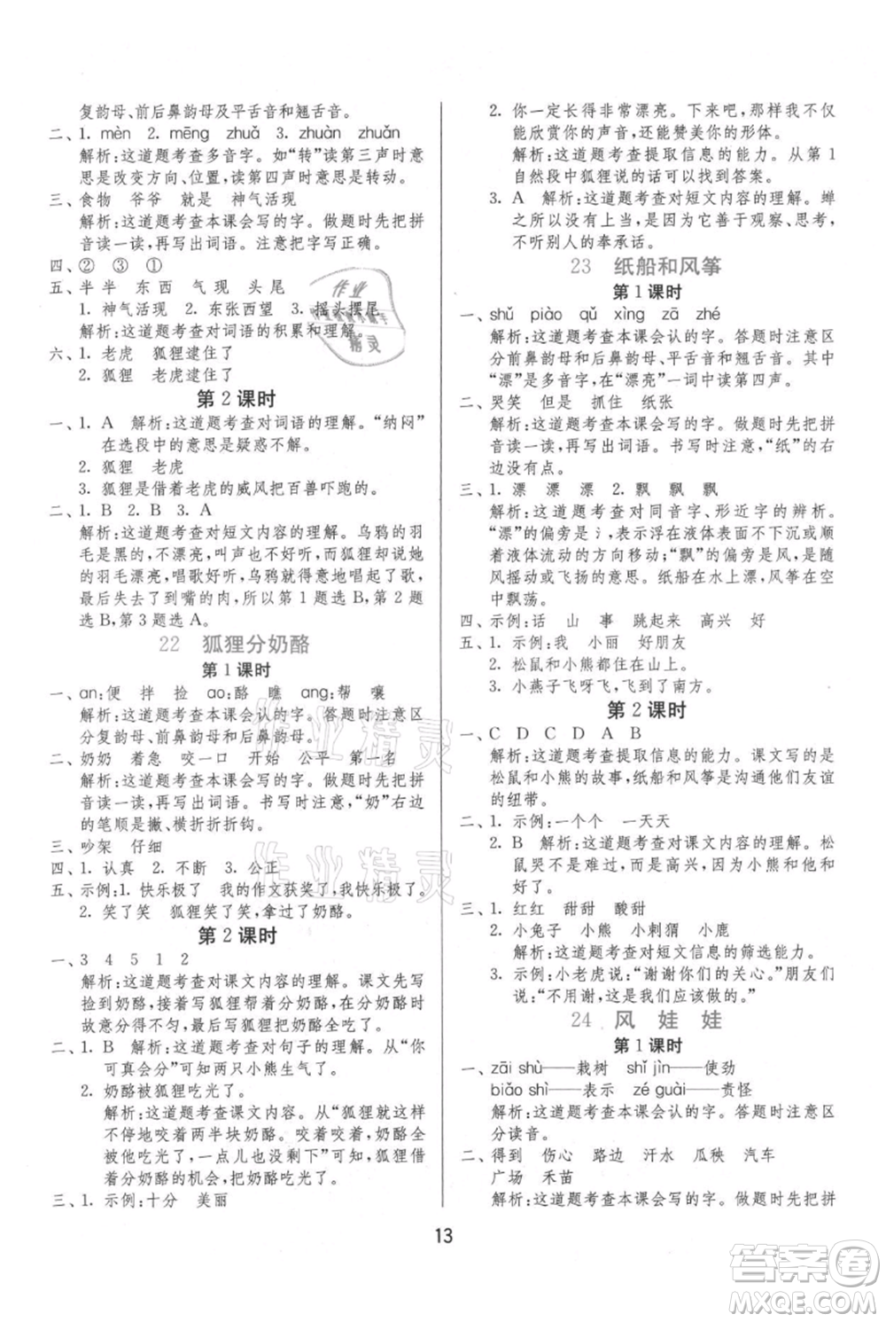 江蘇人民出版社2021年1課3練單元達(dá)標(biāo)測試二年級上冊語文人教版參考答案