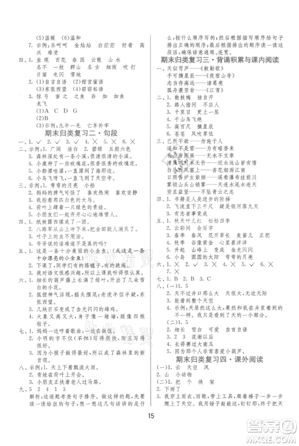 江蘇人民出版社2021年1課3練單元達(dá)標(biāo)測試二年級上冊語文人教版參考答案