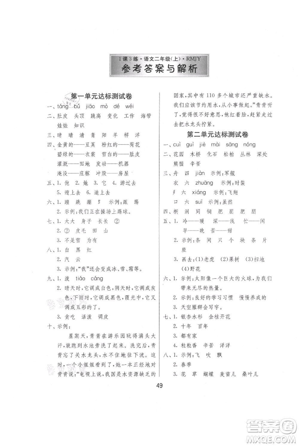 江蘇人民出版社2021年1課3練單元達(dá)標(biāo)測試二年級上冊語文人教版參考答案