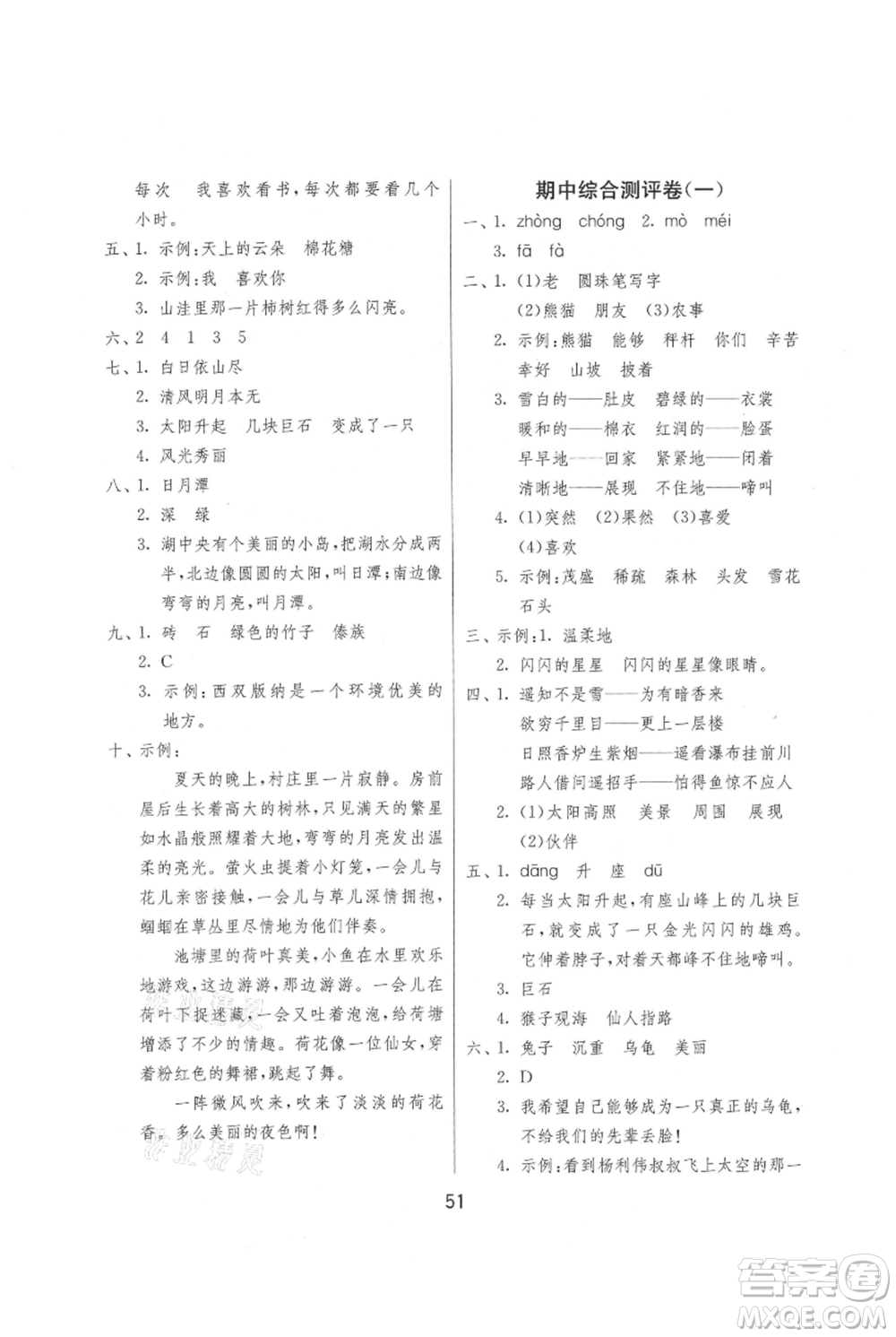 江蘇人民出版社2021年1課3練單元達(dá)標(biāo)測試二年級上冊語文人教版參考答案