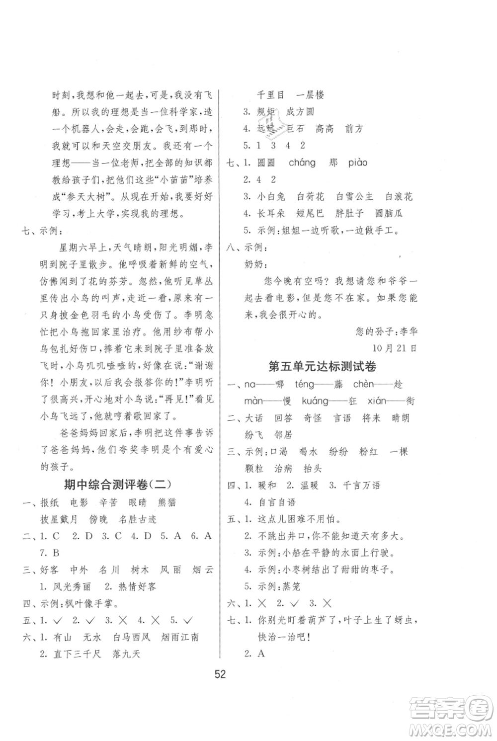 江蘇人民出版社2021年1課3練單元達(dá)標(biāo)測試二年級上冊語文人教版參考答案