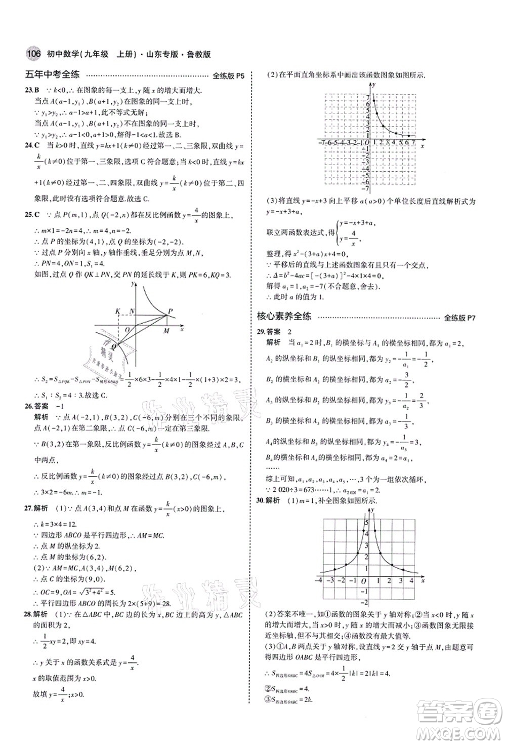 教育科學(xué)出版社2021秋5年中考3年模擬九年級數(shù)學(xué)上冊魯教版山東專版答案