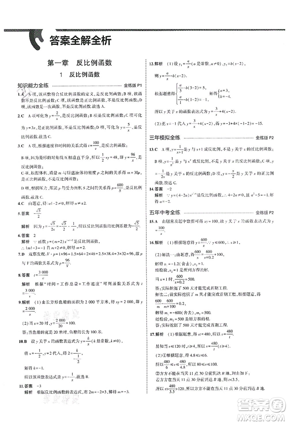 教育科學(xué)出版社2021秋5年中考3年模擬九年級數(shù)學(xué)上冊魯教版山東專版答案