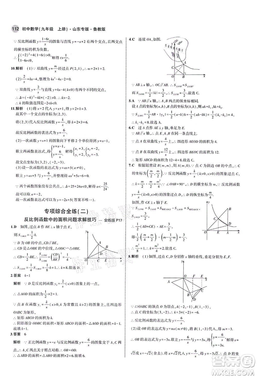 教育科學(xué)出版社2021秋5年中考3年模擬九年級數(shù)學(xué)上冊魯教版山東專版答案