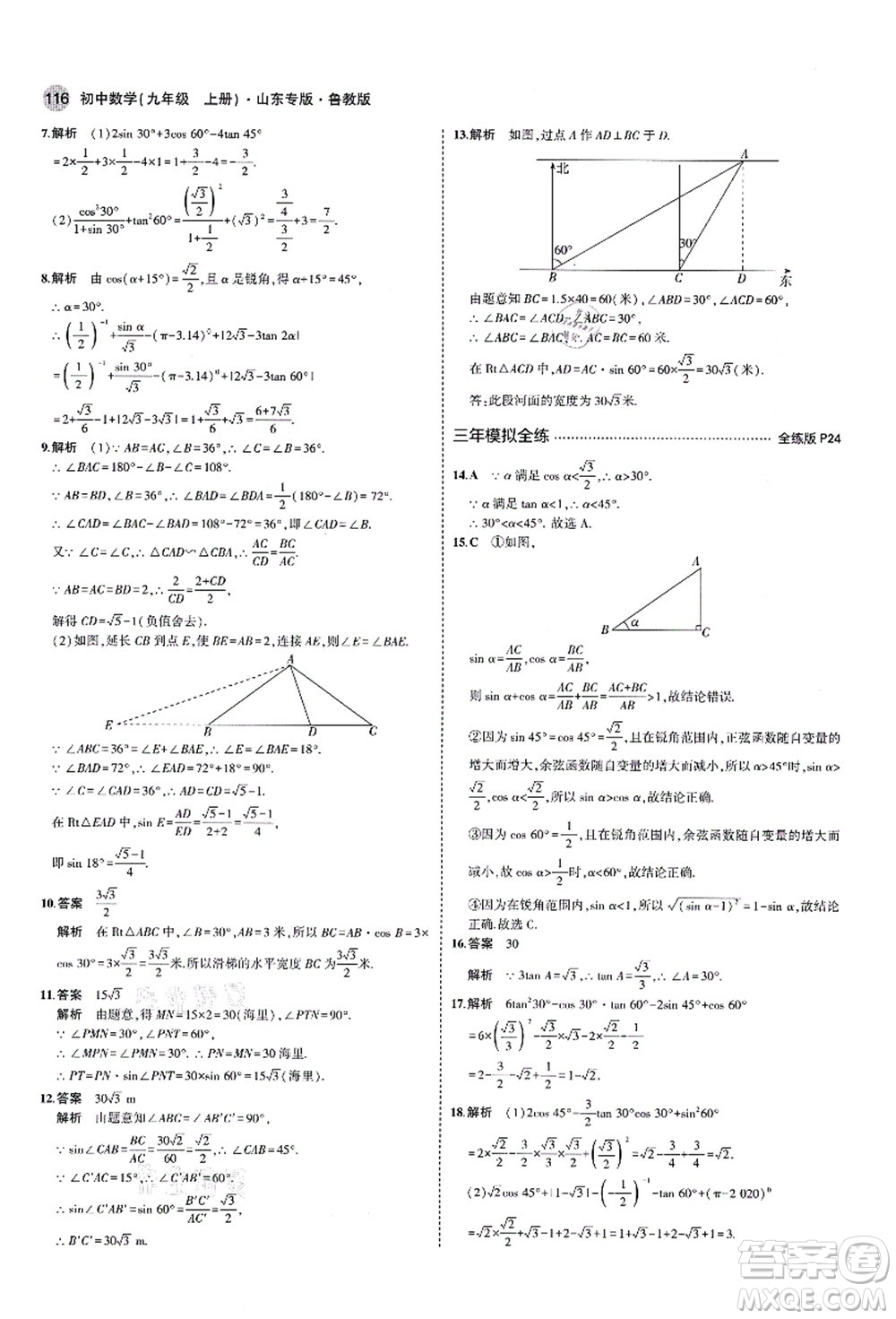 教育科學(xué)出版社2021秋5年中考3年模擬九年級數(shù)學(xué)上冊魯教版山東專版答案