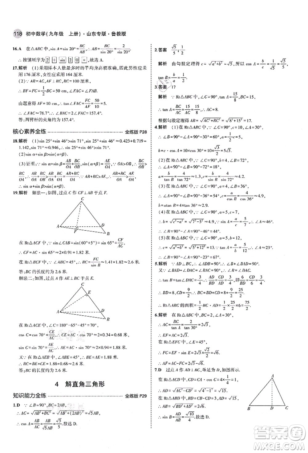 教育科學(xué)出版社2021秋5年中考3年模擬九年級數(shù)學(xué)上冊魯教版山東專版答案