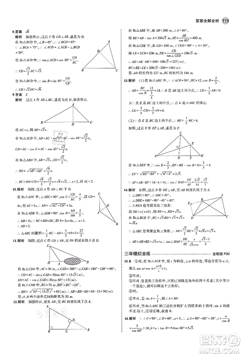 教育科學(xué)出版社2021秋5年中考3年模擬九年級數(shù)學(xué)上冊魯教版山東專版答案