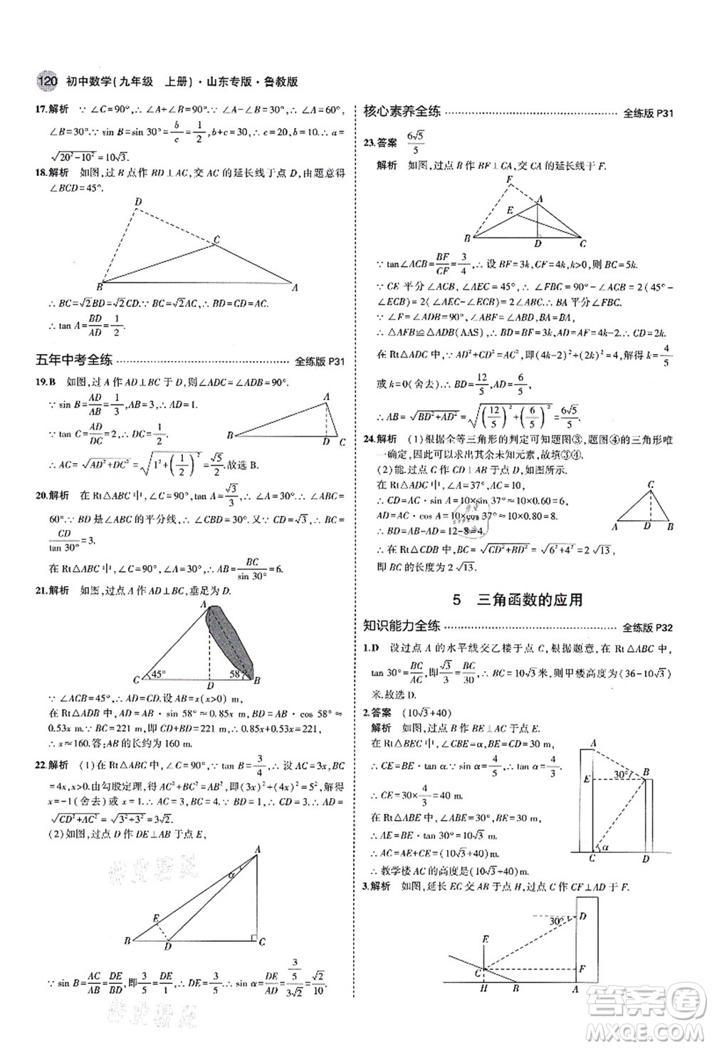 教育科學(xué)出版社2021秋5年中考3年模擬九年級數(shù)學(xué)上冊魯教版山東專版答案