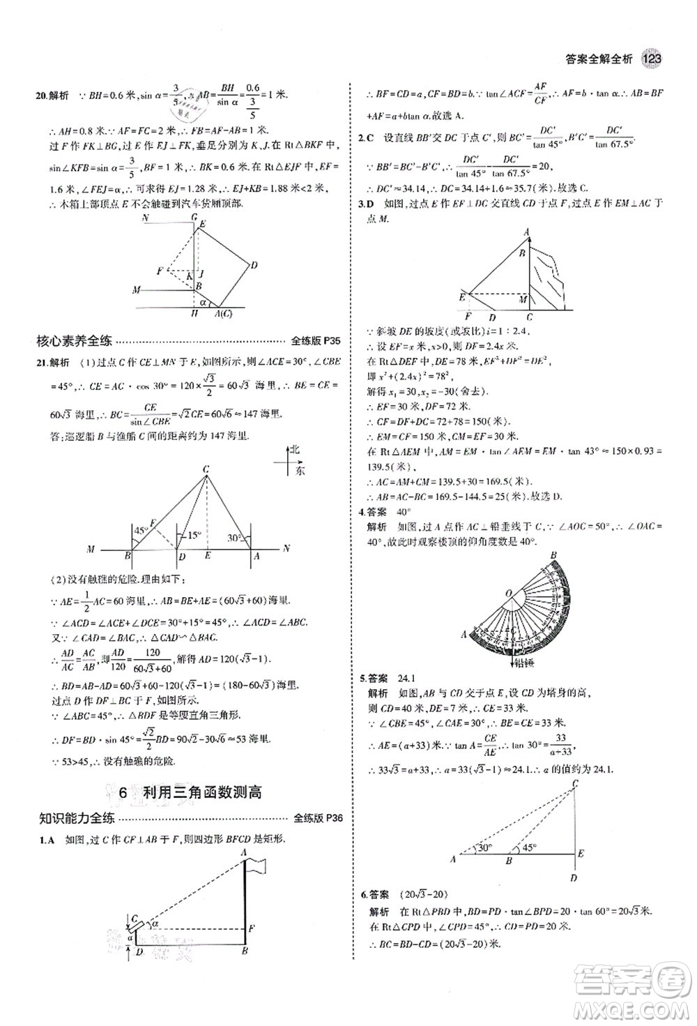 教育科學(xué)出版社2021秋5年中考3年模擬九年級數(shù)學(xué)上冊魯教版山東專版答案