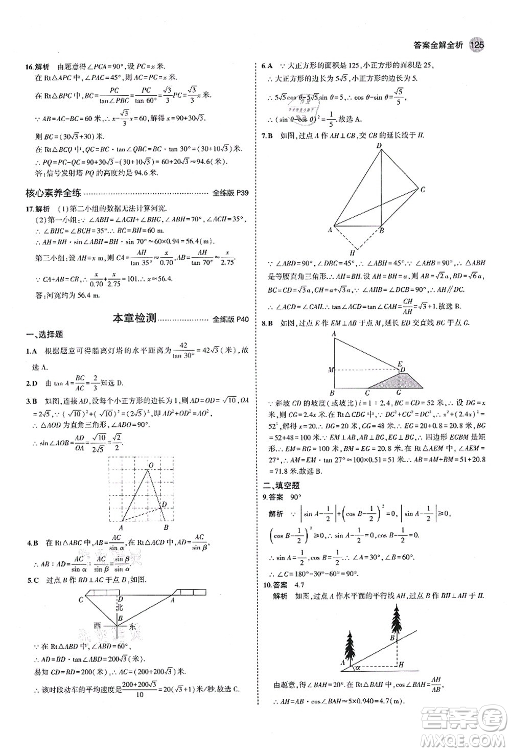 教育科學(xué)出版社2021秋5年中考3年模擬九年級數(shù)學(xué)上冊魯教版山東專版答案